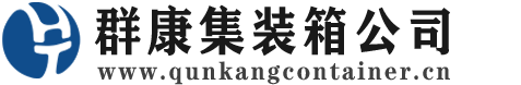 武强集装箱 - 武强二手集装箱 - 武强海运集装箱 - 群康集装箱服务公司